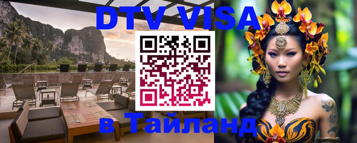 DTV Visa Thailand — прайс и условия, виза без дополнительных документов - 