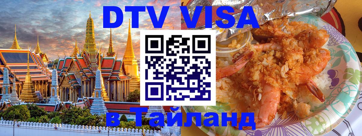 Долгосрочная виза DTV в Тайланд Паттайя 