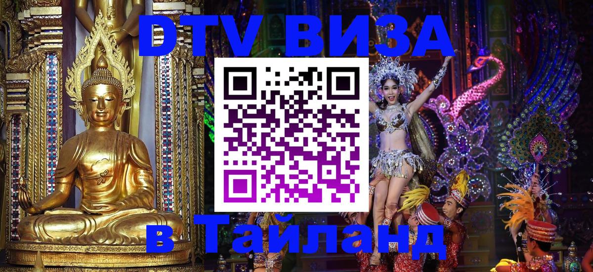 Купить DTV визу в Таиланд Паттайя 